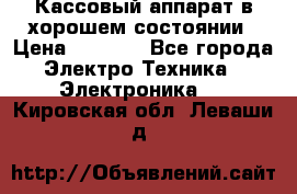 Кассовый аппарат в хорошем состоянии › Цена ­ 2 000 - Все города Электро-Техника » Электроника   . Кировская обл.,Леваши д.